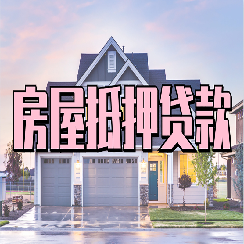 双流房子抵押贷款优势|房屋抵押贷款还款方式