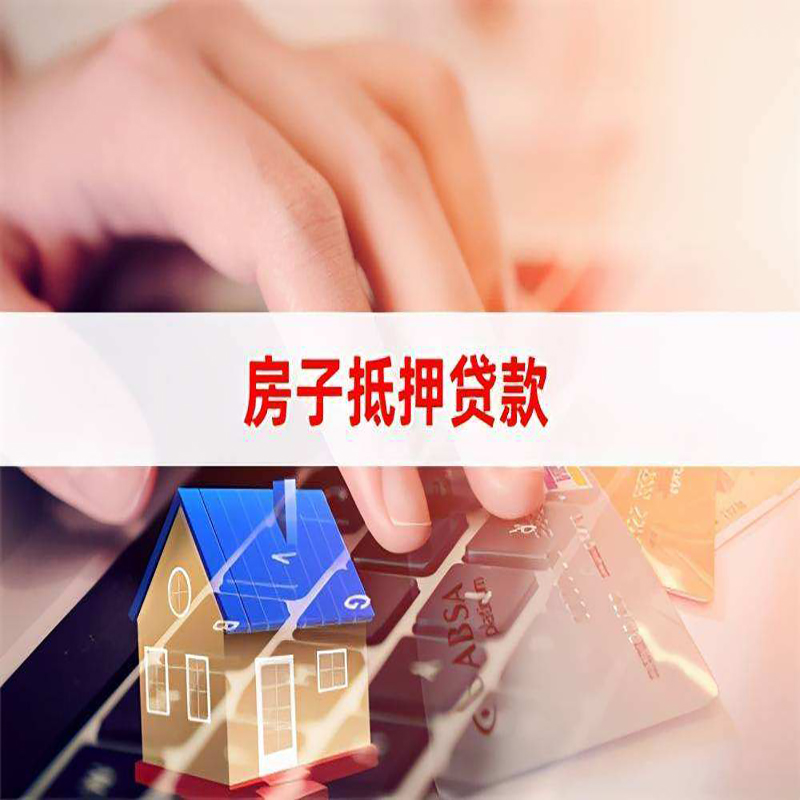 双流房子抵押贷款利率|银行按揭房抵押贷款利率