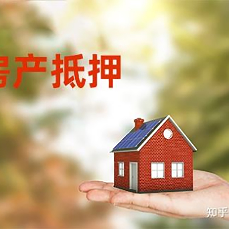 双流房屋抵押贷款利率|房产抵押贷款申请条件