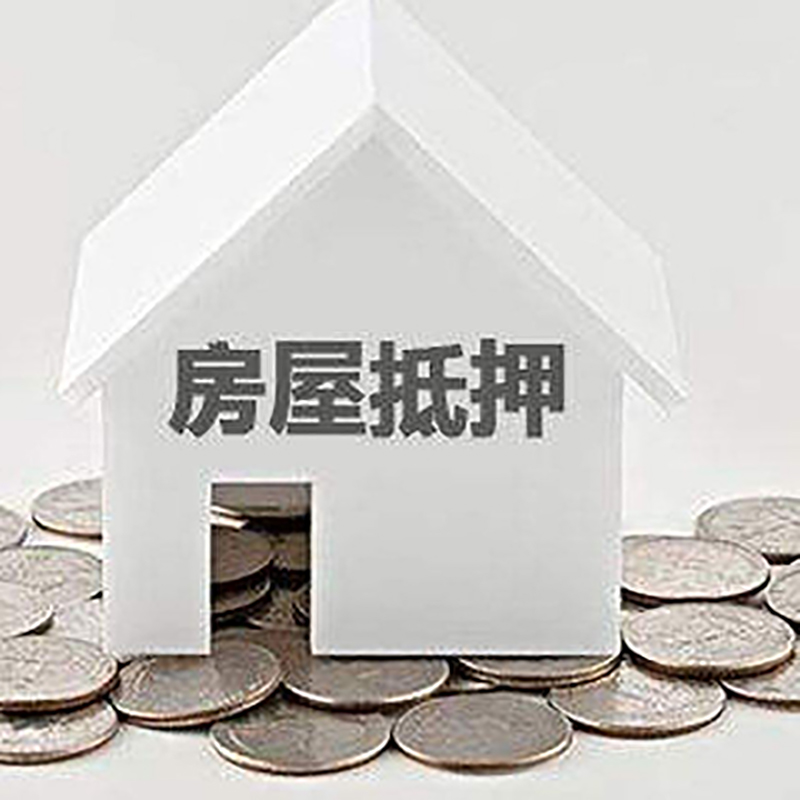 双流房产抵押贷款利率|房屋抵押贷款办理资料