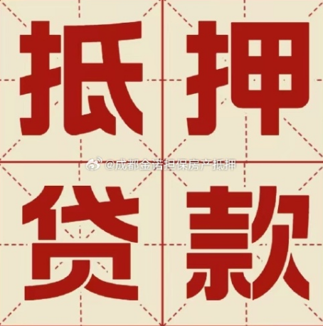 双流房屋抵押贷款都有哪些要求呢？