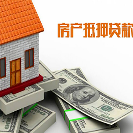 双流房子抵押贷款怎么贷？
