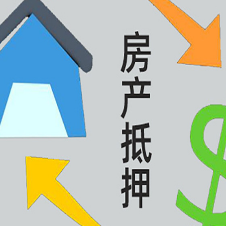 双流房子抵押贷款怎么贷？