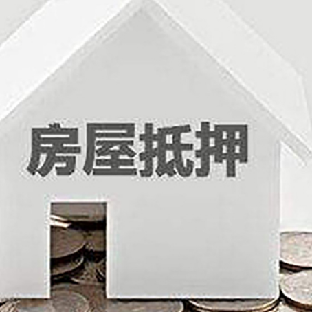 双流房屋抵押贷款办理流程和注意事项
