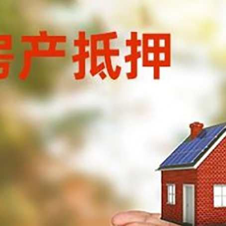 双流房子抵押贷款的期限能有几年?