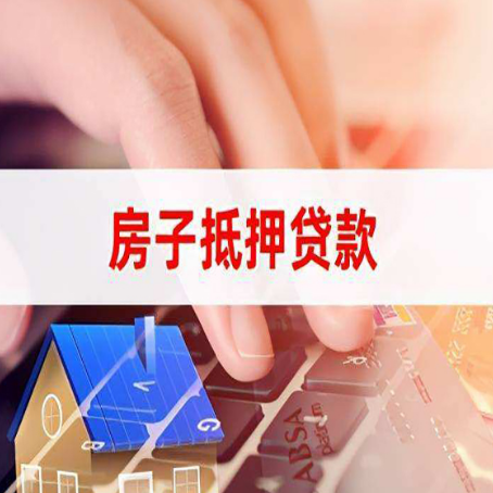 双流房子抵押贷款有哪些优缺点?