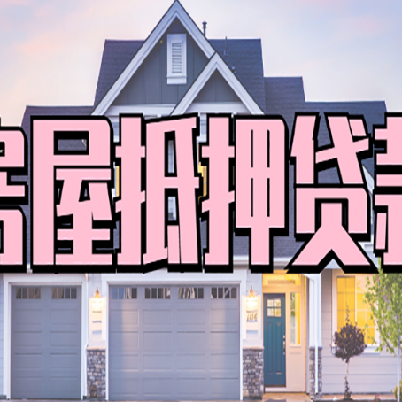 双流房产抵押贷款全流程办理指南